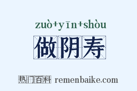做阴寿是什么意思的图片